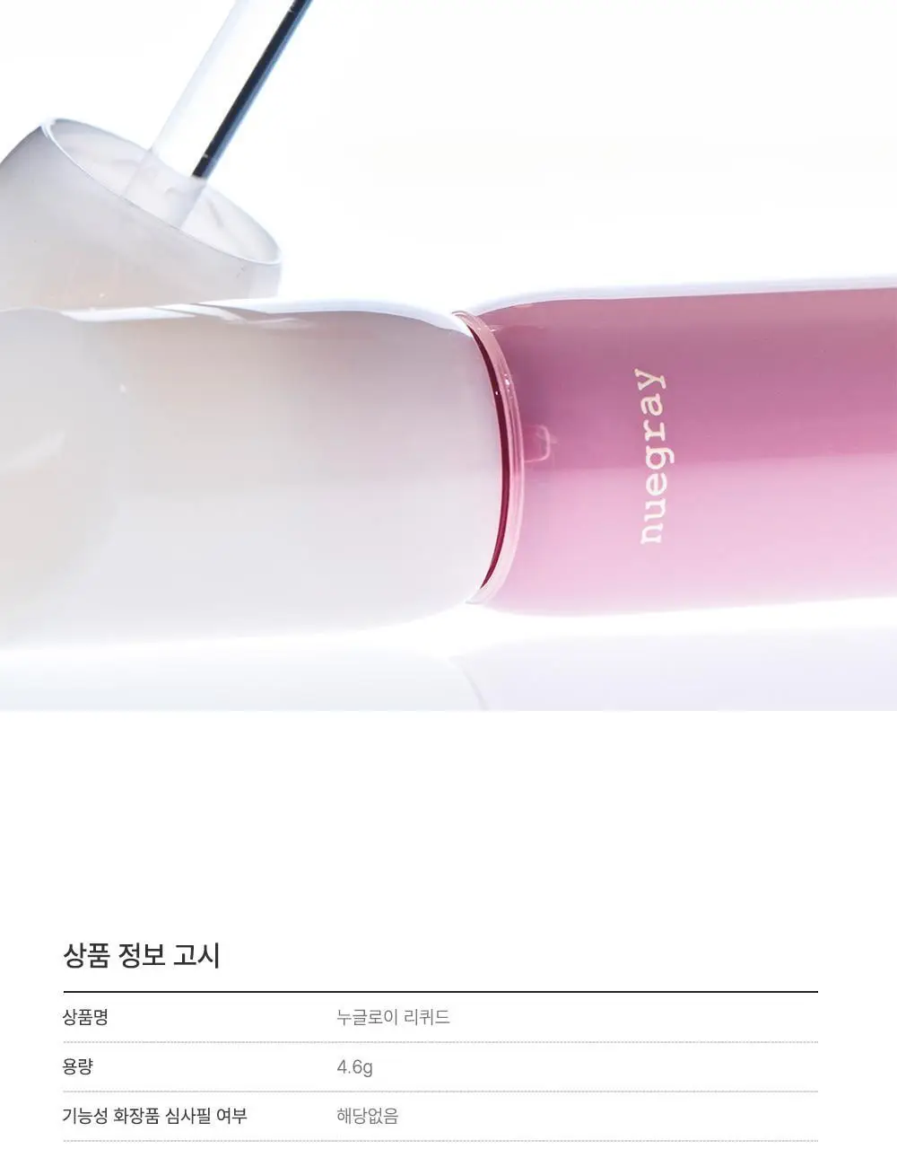 [유리알틴트] 누그레이 누글로이 리퀴드 4.6g 10종 상세페이지 17